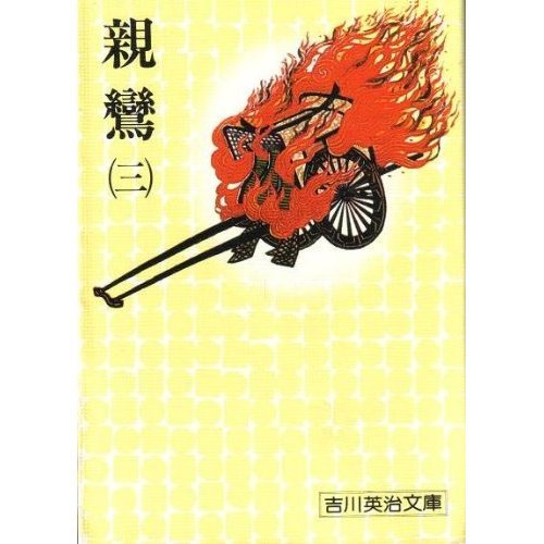 親鸞 (3) (吉川英治文庫 (46))