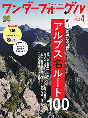 スマホ 無料電子書籍 ワンダーフォーゲル 2021年4月号 特別付録「カリマー 温度計付きコンパス バイ