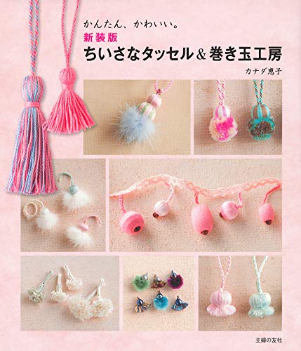 新装版 ちいさなタッセル&巻き玉工房