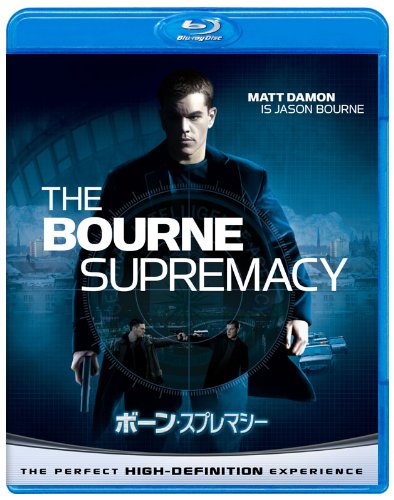 ボーン・スプレマシー 【Blu-ray　ベスト・ライブラリー100】