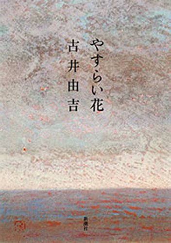 Amazon.co.jp: 古井 由吉: 本、バイオグラフィー、最新アップデート