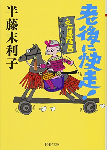 老後に快走! (PHP文庫)