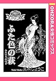 ふた色の萩 【単話売】 (OHZORA 女性コミックス)