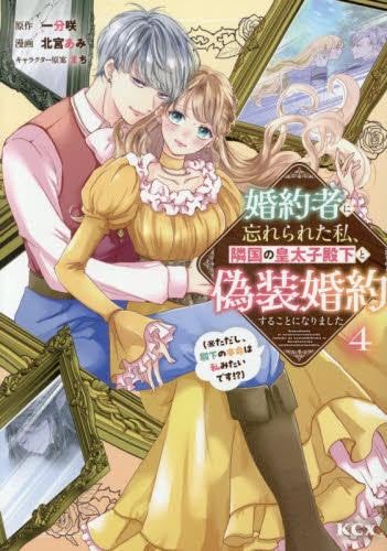 婚約者に忘れられた私、隣国の皇太子殿下と偽装婚約することになりました(※ただし、殿下の本命は私みたいです!?)　コミック　新品　1-4巻セット