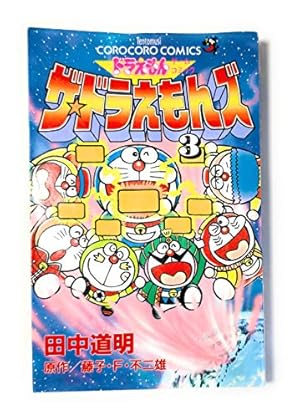 ザ・ドラえもんズ 6: ドラえもんゲームコミック (てんとう虫コミックス