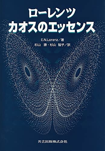 ローレンツ カオスのエッセンス