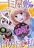 ゴミ屋敷とトイプードルと私 ＃勝ち逃げ大上等wwwまみりこ8 (ワケあり女子白書)