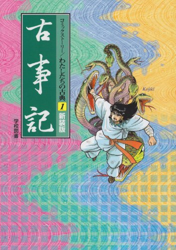 古事記 (コミックストーリー わたしたちの古典) 古事記 (コミックストーリー わたしたちの古典)