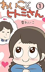 Amazon.co.jp: わいことヒトミさん 電子書籍: 雪わいこ: Kindleストア