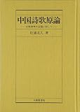 中国詩歌原論 比較詩学の主題に即して