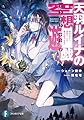 天羽ルイナの空想遊戯 彼女の作った鬼畜ゲームを、僕が攻略するまで (ファンタジア文庫)