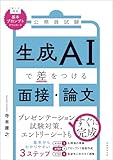 公務員試験　生成AIで差をつける面接・論文