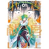 小妻なこびとの献身レシピ【電子限定特典付き／カラーページ増量版】 (1) (バンブーコミックス)