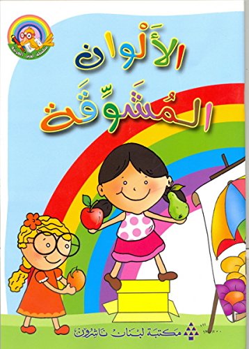 Librairie du Liban Publishers الالوان المشوقة