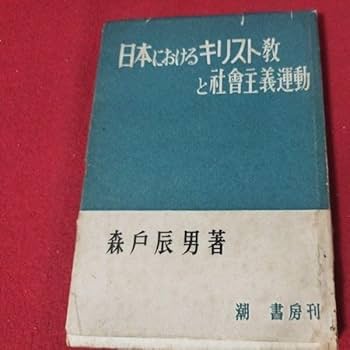 Amazon.co.jp: 日本におけるキリスト教と社会主義運動 森戸辰男