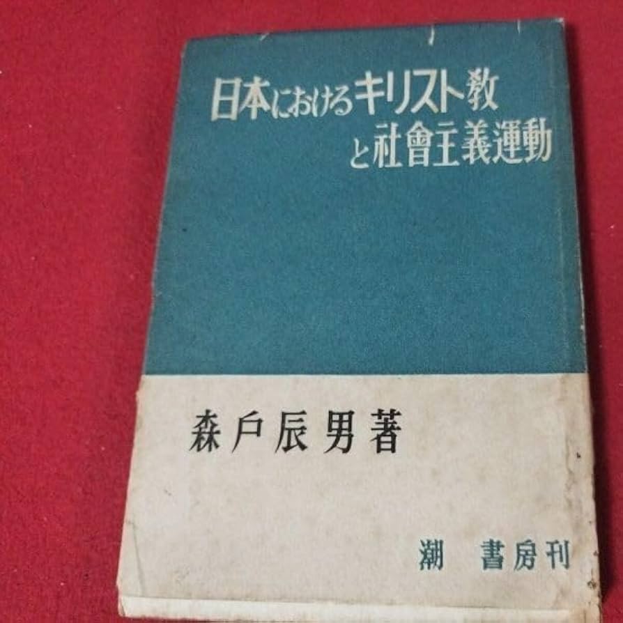 Amazon.co.jp: 日本におけるキリスト教と社会主義運動 森戸辰男