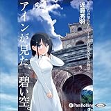 アインが見た、碧い空。あなたの知らないベトナム技能実習生の物語