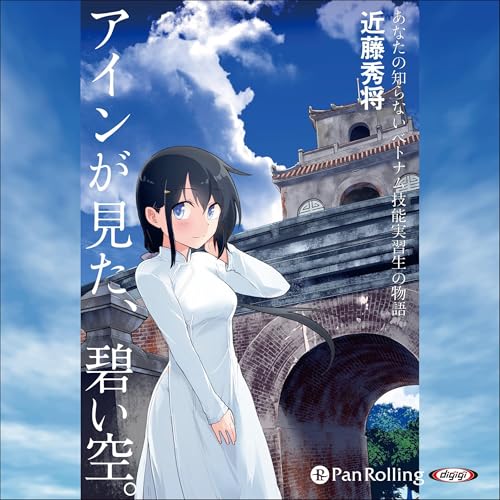 『アインが見た、碧い空。あなたの知らないベトナム技能実習生の物語』のカバーアート