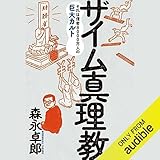 ザイム真理教――それは信者8000万人の巨大カルト