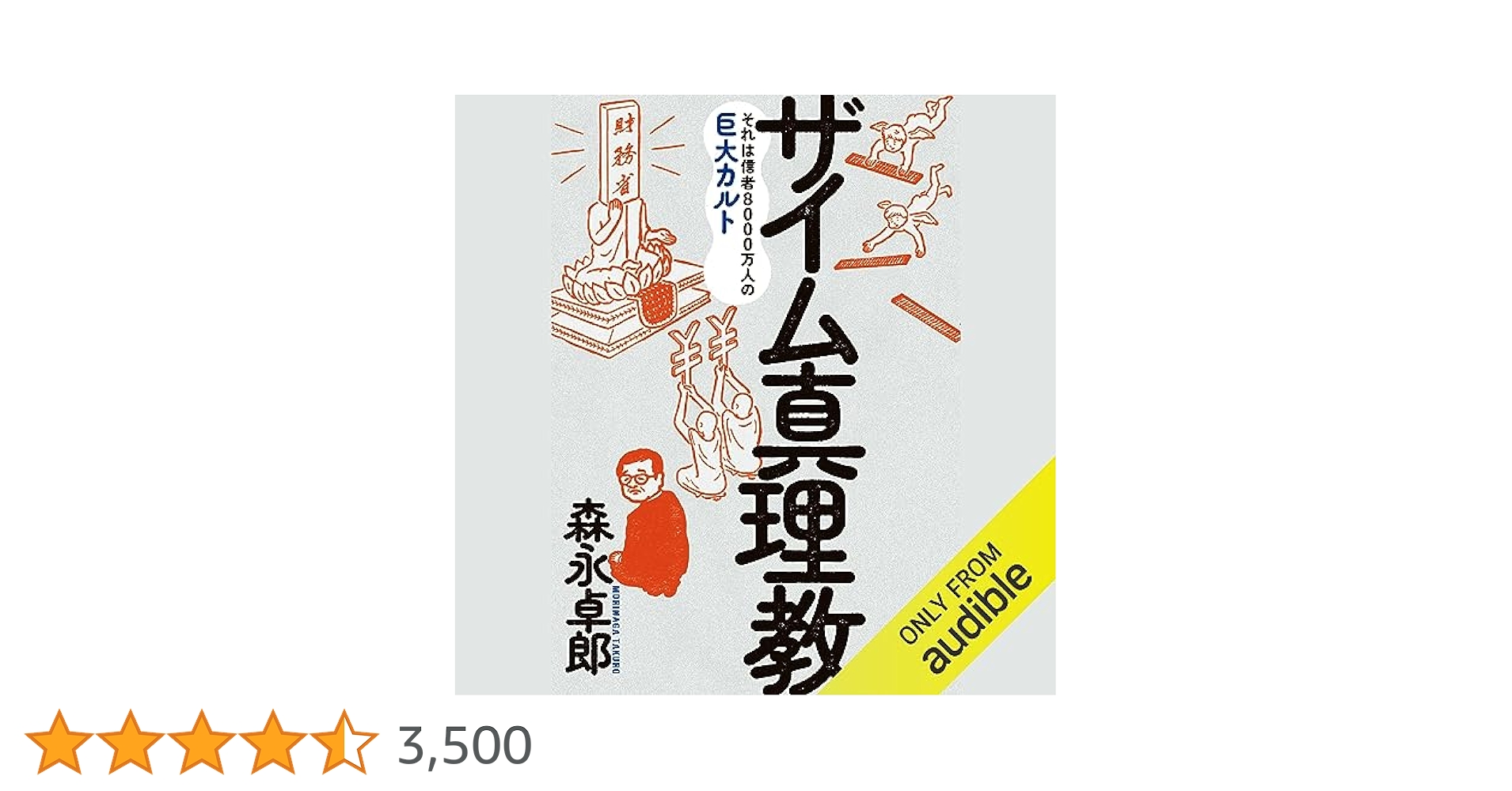 Amazon.co.jp: ザイム真理教――それは信者8000万人の巨大カルト