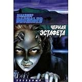  Chernaya estafeta