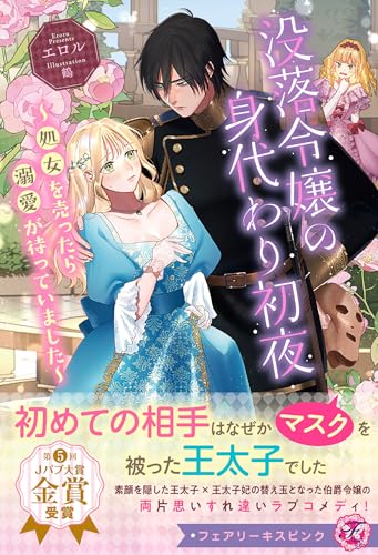 没落令嬢の身代わり初夜　～処女を売ったら溺愛が待っていました～【特典SS付】【イラスト付】 (フェアリーキス)