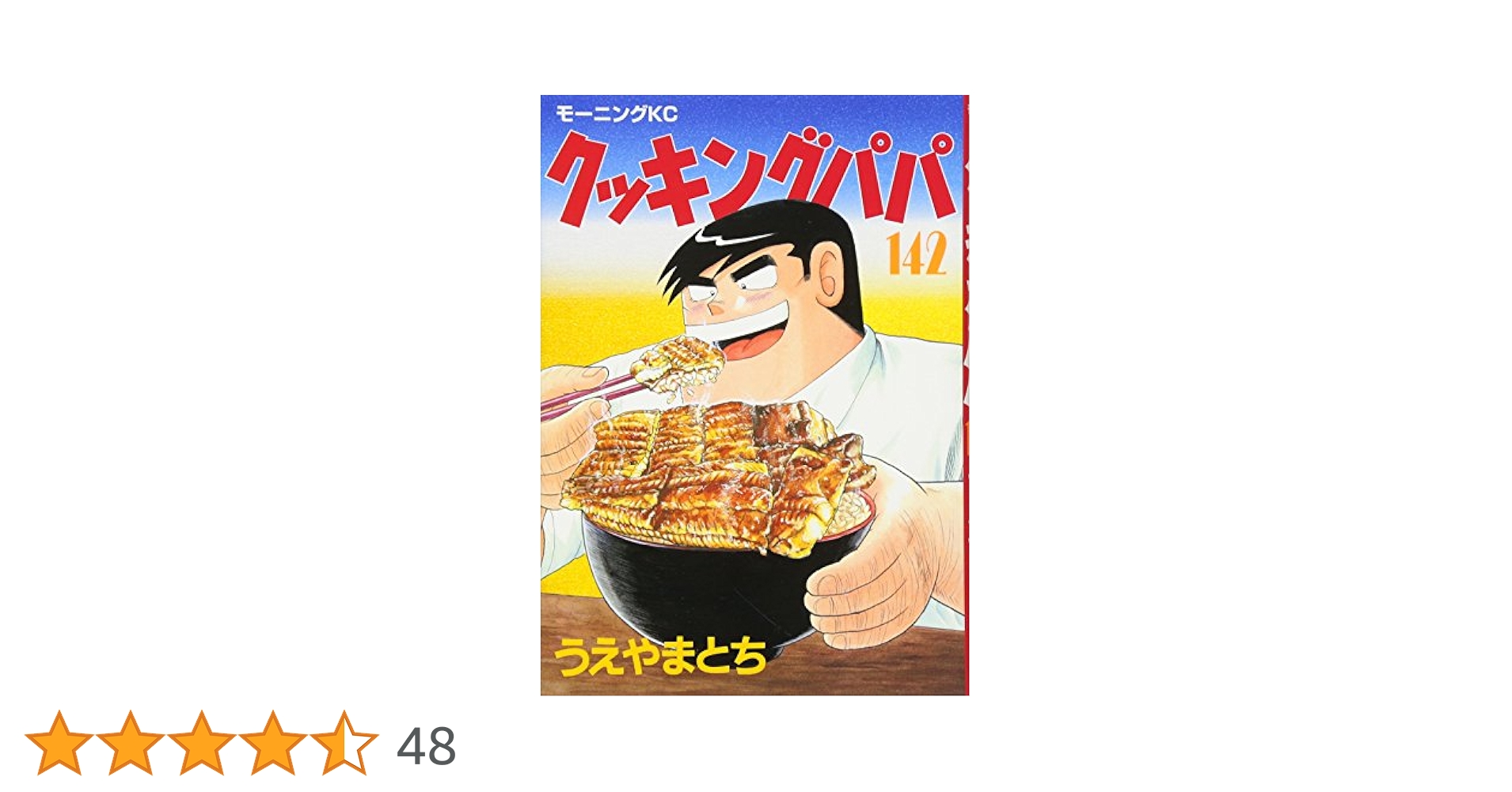 【中古】 クッキングパパ　角煮ロースト/講談社/うえやまとち クッキングパパ（120） (モーニングコミックス) | うえやまと