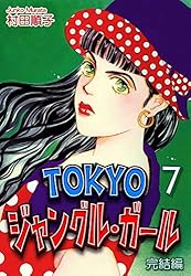 TOKYOジャングル・ガール（1） | 村田順子 | マンガ