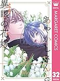 あやかしさんと異眼の花嫁 32 (マーガレットコミックスDIGITAL)