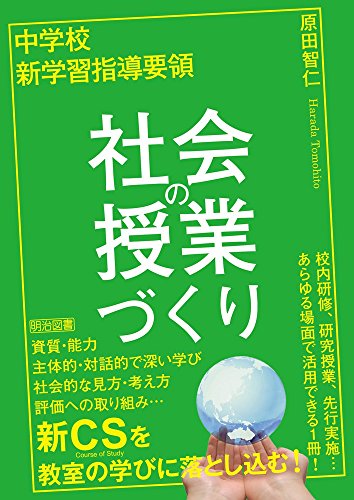 中学校 新学習指導要領 社会の授業づくり