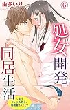 処女開発同居生活～年下ワンコ系男子に毎晩愛されてます 6 (恋愛宣言)