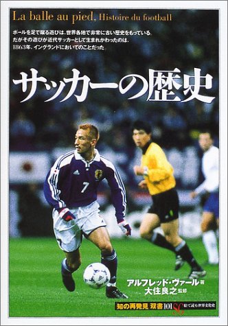 サッカーの歴史 知の再発見 双書 アルフレッド ヴァール 良之 大住 Wahl Alfred ゆかり 遠藤 本 通販 Amazon