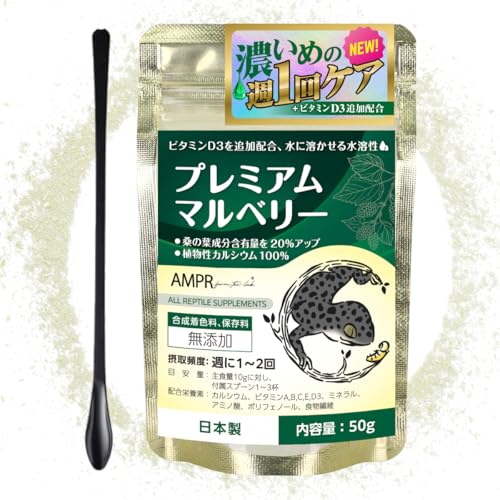 プレミアムマルベリー ビタミンD3を追加配合した濃いめのプレミアム 爬虫類用カルシウム 【自然工房あまぷれファーム】のサムネイル