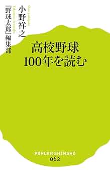 062)高校野球100年を読む (ポプラ新書 お 3-1) | 小野 祥之