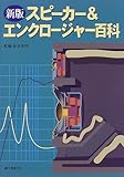新版 スピーカー&エンクロージャー百科