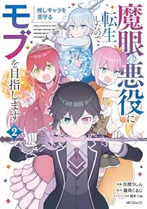 魔眼の悪役に転生したので推しキャラを見守るモブを目指します　2 (アライブ＋)