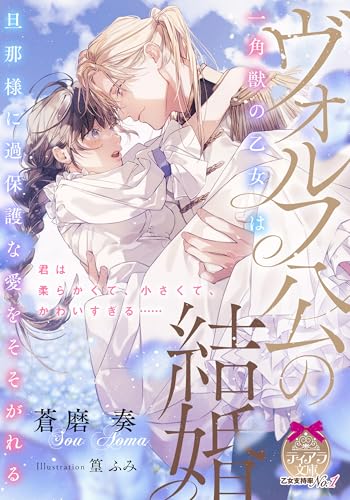 ヴォルフ公の結婚 一角獣の乙女は旦那様に過保護な愛をそそがれる (ティアラ文庫 6035)