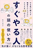 すぐやる人の頭の使い方 やる気に頼らず物事をシンプルにとらえる43のコツ