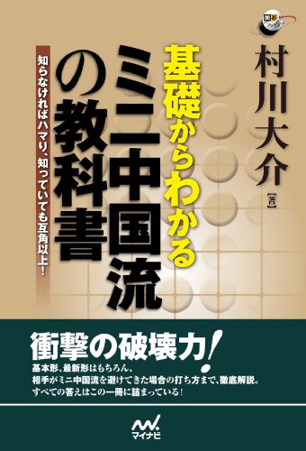 楽天 無料電子書籍 基礎からわかる ミニ中国流の教科書 (囲碁人ブックス) バイ