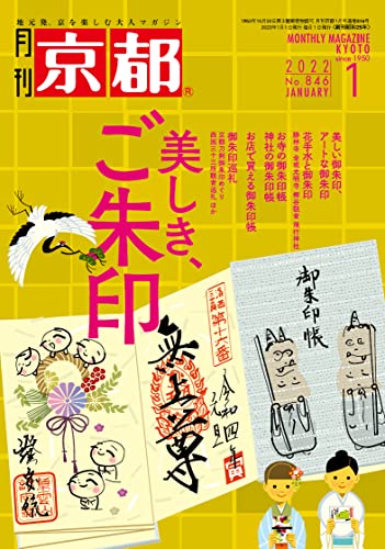 月刊京都2022年1月号[雑誌]