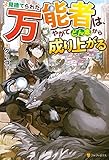 見捨てられた万能者は、やがてどん底から成り上がる (アルファポリス)