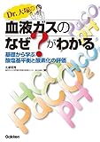 Dr.大塚の血液ガスのなぜ？がわかる 基礎から学ぶ酸塩基平衡と酸素化の評価