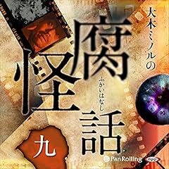 大木ミノルの腐怪話 九 Audiolibro Por 大木 ミノル arte de portada