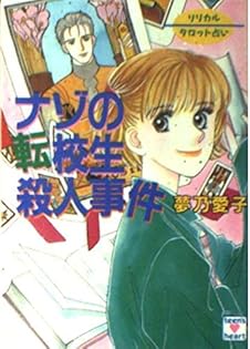 【中古】 恋化粧殺人キャンプ リリカルタロット占い/講談社/夢乃愛子 中古】 恋化粧殺人キャンプ リリカルタロット占い/講談社/夢乃