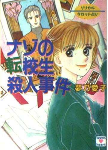 【中古】 ナゾの転校生殺人事件 リリカルタロット占い/講談社/夢乃愛子 中古】 ナゾの転校生殺人事件 リリカルタロット占い/講談社/夢乃