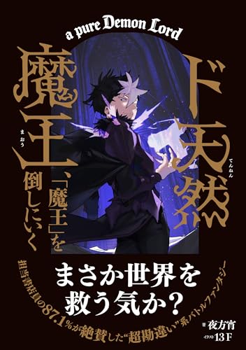 ド天然魔王、「魔王」を倒しにいく【ダウンロード特典SS付き】（サンクチュアリ出版）