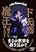 ド天然魔王、「魔王」を倒しにいく 【書き下ろしSS付き】