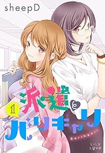 派遣とバリキャリ 1 (LiLy Love)