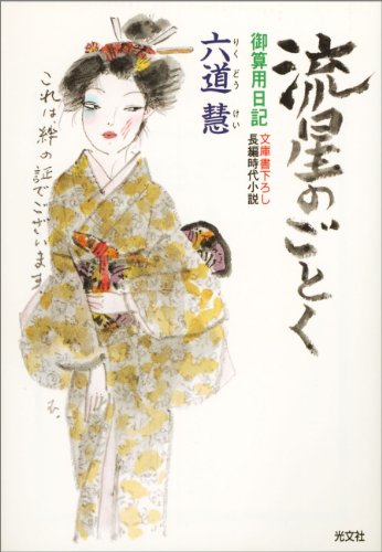 無料電子書籍 アプリ 流星のごとく~御算用日記~ (光文社文庫) バイ
