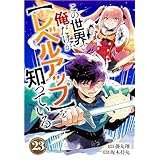 この世界で俺だけが【レベルアップ】を知っている【分冊版】23巻 (グラストCOMICS)
